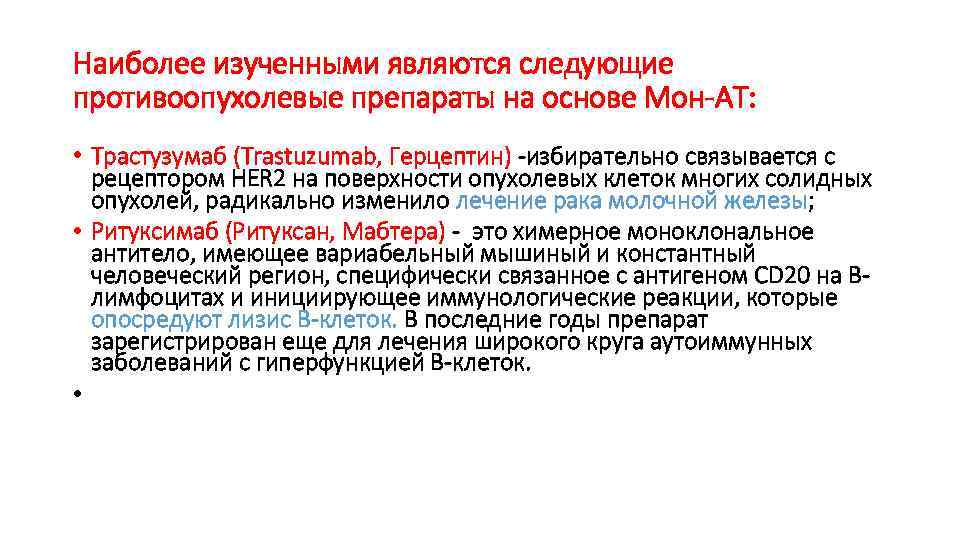 Наиболее изученными являются следующие противоопухолевые препараты на основе Мон-АТ: • Трастузумаб (Trastuzumab, Герцептин) -избирательно