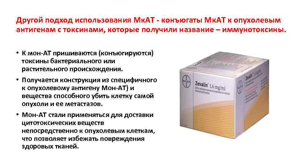 Другой подход использования Мк. АТ - конъюгаты Мк. АТ к опухолевым антигенам с токсинами,