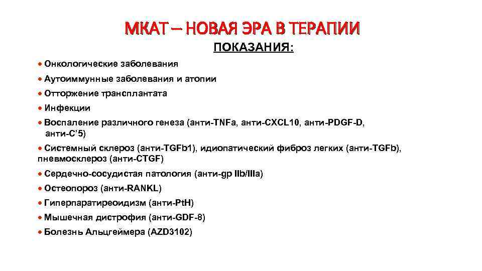 МКАТ – НОВАЯ ЭРА В ТЕРАПИИ ПОКАЗАНИЯ: · Онкологические заболевания · Аутоиммунные заболевания и