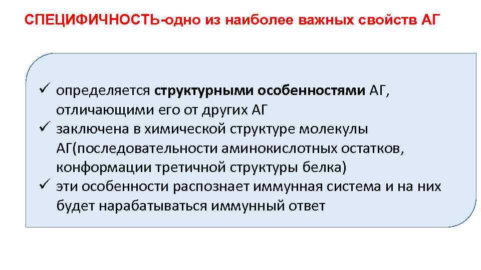 СПЕЦИФИЧНОСТЬ-одно из наиболее важных свойств АГ ü определяется структурными особенностями АГ, отличающими его от