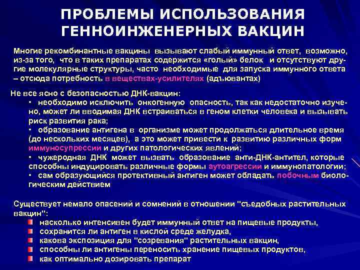 ПРОБЛЕМЫ ИСПОЛЬЗОВАНИЯ ГЕННОИНЖЕНЕРНЫХ ВАКЦИН Многие рекомбинантные вакцины вызывают слабый иммунный ответ, возможно, из-за того,