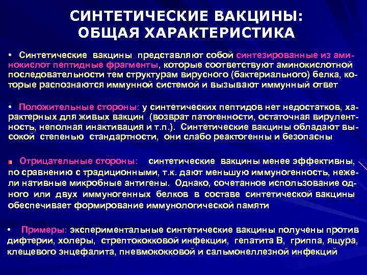СИНТЕТИЧЕСКИЕ ВАКЦИНЫ: ОБЩАЯ ХАРАКТЕРИСТИКА • Синтетические вакцины представляют собой синтезированные из аминокислот пептидные фрагменты,