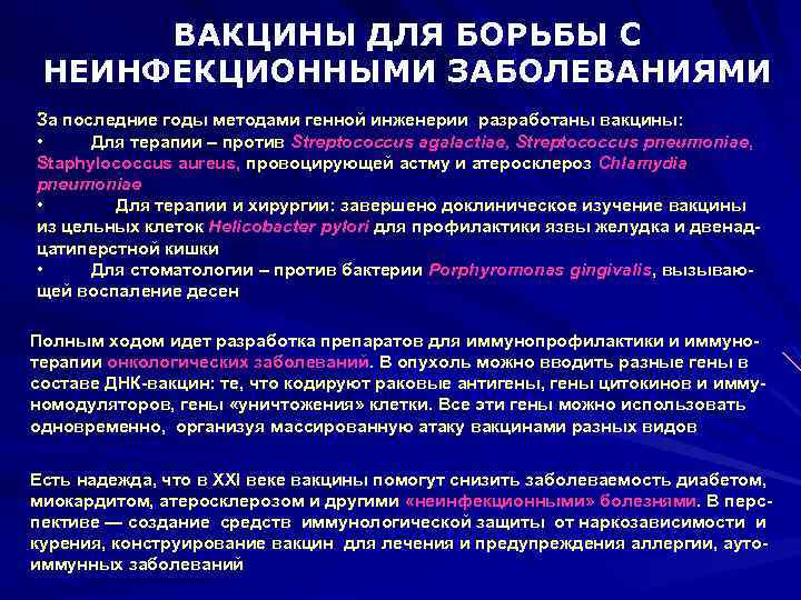 ВАКЦИНЫ ДЛЯ БОРЬБЫ С НЕИНФЕКЦИОННЫМИ ЗАБОЛЕВАНИЯМИ За последние годы методами генной инженерии разработаны вакцины: