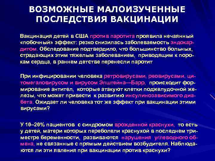 ВОЗМОЖНЫЕ МАЛОИЗУЧЕННЫЕ ПОСЛЕДСТВИЯ ВАКЦИНАЦИИ Вакцинация детей в США против паротита проявила нечаянный «побочный» эффект: