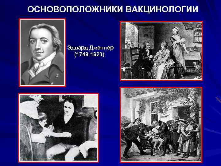 ОСНОВОПОЛОЖНИКИ ВАКЦИНОЛОГИИ Эдвард Дженнер (1749 -1823) 