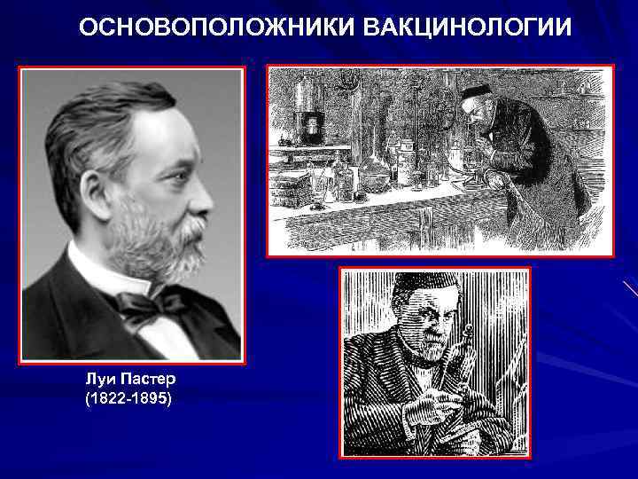 ОСНОВОПОЛОЖНИКИ ВАКЦИНОЛОГИИ Луи Пастер (1822 -1895) 