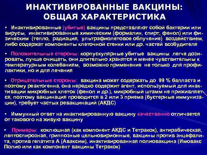 ИНАКТИВИРОВАННЫЕ ВАКЦИНЫ: ОБЩАЯ ХАРАКТЕРИСТИКА • Инактивированные (убитые) вакцины представляют собой бактерии или вирусы, инактивированные