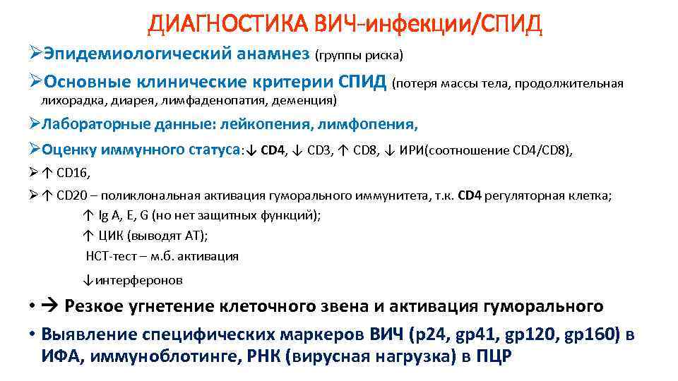 ДИАГНОСТИКА ВИЧ-инфекции/СПИД ØЭпидемиологический анамнез (группы риска) ØОсновные клинические критерии СПИД (потеря массы тела, продолжительная