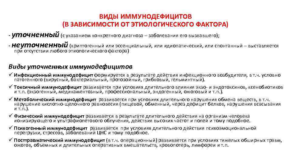 ВИДЫ ИММУНОДЕФИЦИТОВ (В ЗАВИСИМОСТИ ОТ ЭТИОЛОГИЧЕСКОГО ФАКТОРА) - уточненный (с указанием конкретного диагноза –