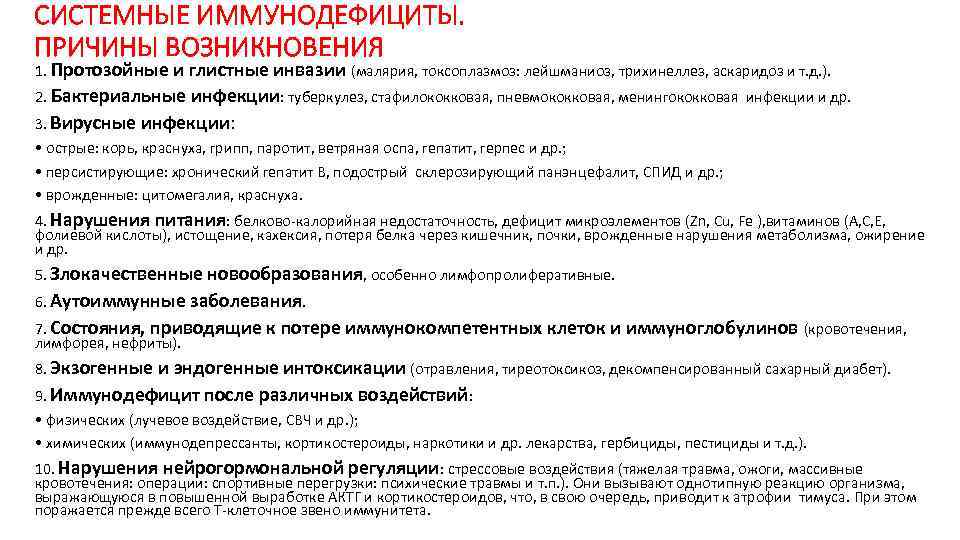 СИСТЕМНЫЕ ИММУНОДЕФИЦИТЫ. ПРИЧИНЫ ВОЗНИКНОВЕНИЯ 1. Протозойные и глистные инвазии (малярия, токсоплазмоз: лейшманиоз, трихинеллез, аскаридоз