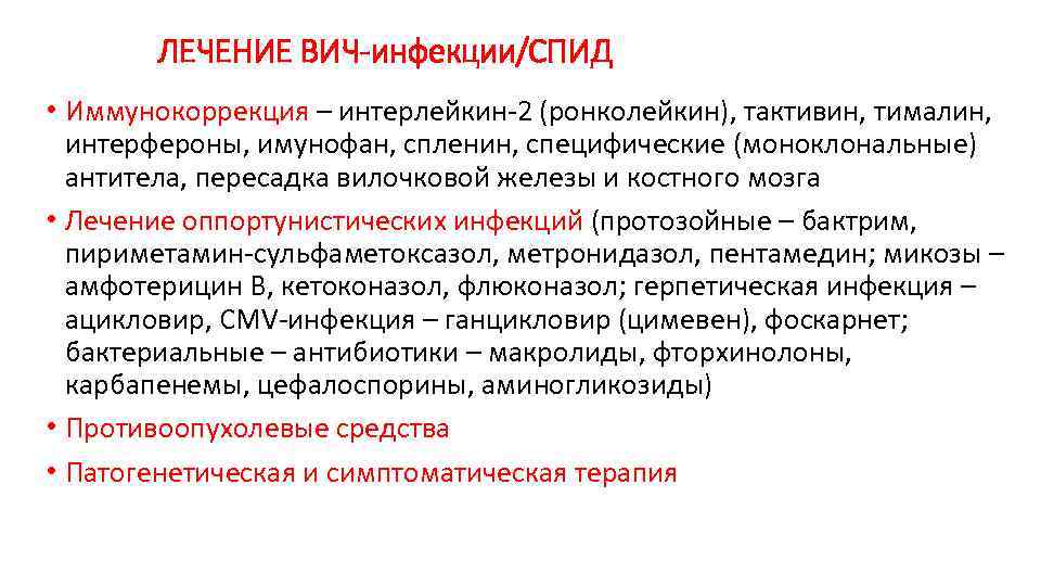 ЛЕЧЕНИЕ ВИЧ-инфекции/СПИД • Иммунокоррекция – интерлейкин-2 (ронколейкин), тактивин, тималин, интерфероны, имунофан, спленин, специфические (моноклональные)