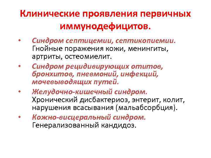 Клинические проявления первичных иммунодефицитов. • • Синдром септицемии, септикопиемии. Гнойные поражения кожи, менингиты, артриты,