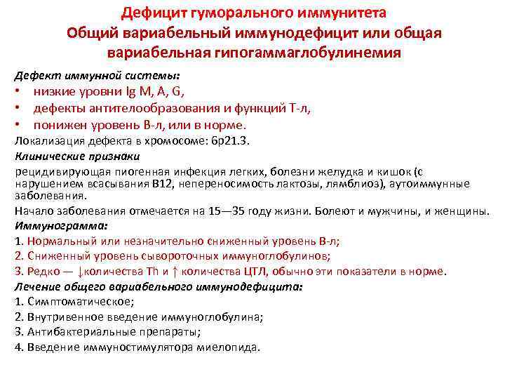 Дефицит гуморального иммунитета Общий вариабельный иммунодефицит или общая вариабельная гипогаммаглобулинемия Дефект иммунной системы: •