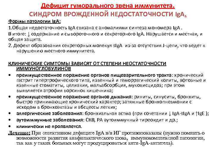 Дефицит гуморального звена иммунитета. СИНДРОМ ВРОЖДЕННОЙ НЕДОСТАТОЧНОСТИ Ig. A. Формы патологии Ig. A: 1.