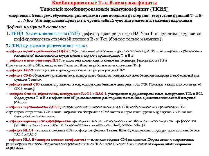 Комбинированные Т- и В-иммунодефициты Тяжелый комбинированный иммунодефицит (ТКИД) –смертельный синдром, обусловлен различными генетическими факторами