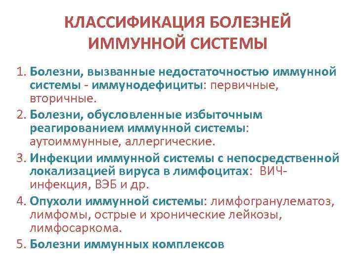 КЛАССИФИКАЦИЯ БОЛЕЗНЕЙ ИММУННОЙ СИСТЕМЫ 1. Болезни, вызванные недостаточностью иммунной системы - иммунодефициты: первичные, вторичные.