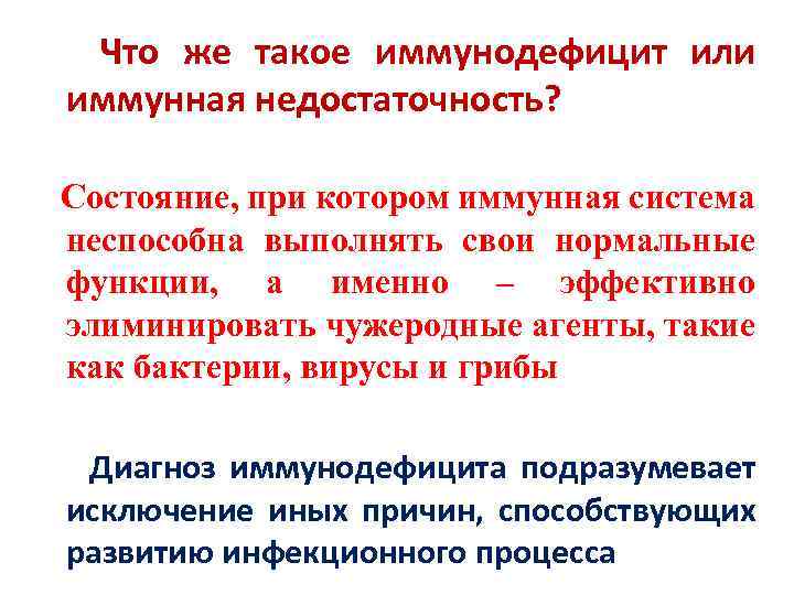 Что же такое иммунодефицит или иммунная недостаточность? Состояние, при котором иммунная система неспособна выполнять