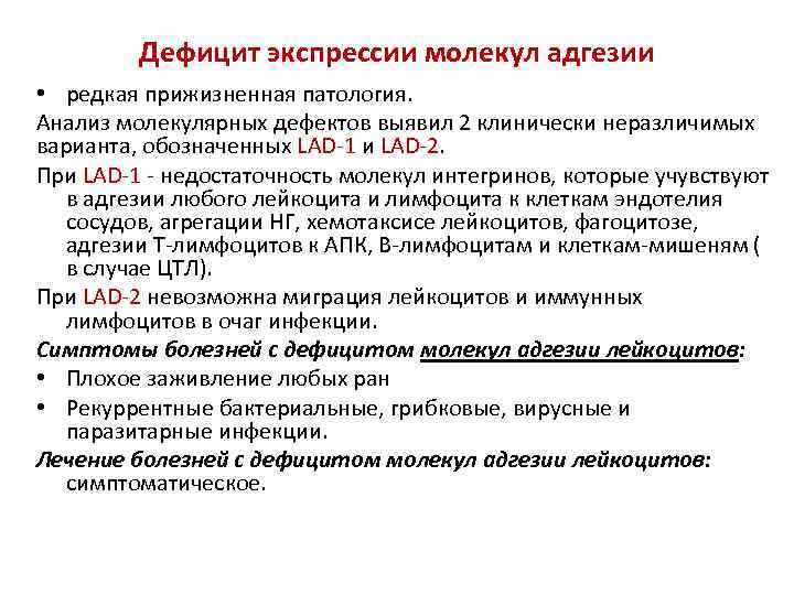 Дефицит экспрессии молекул адгезии • редкая прижизненная патология. Анализ молекулярных дефектов выявил 2 клинически