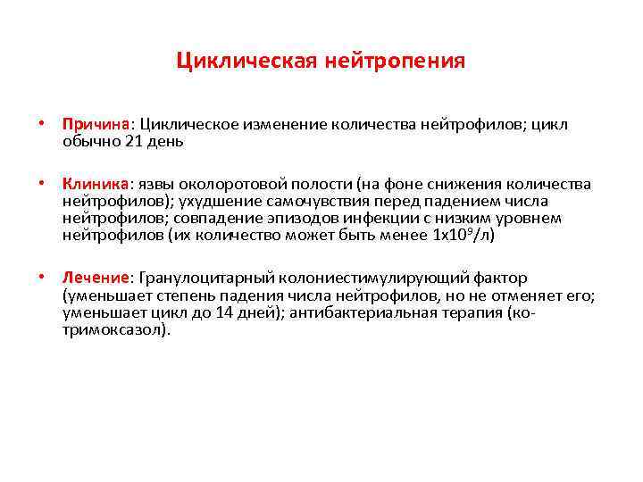 Циклическая нейтропения • Причина: Циклическое изменение количества нейтрофилов; цикл обычно 21 день • Клиника: