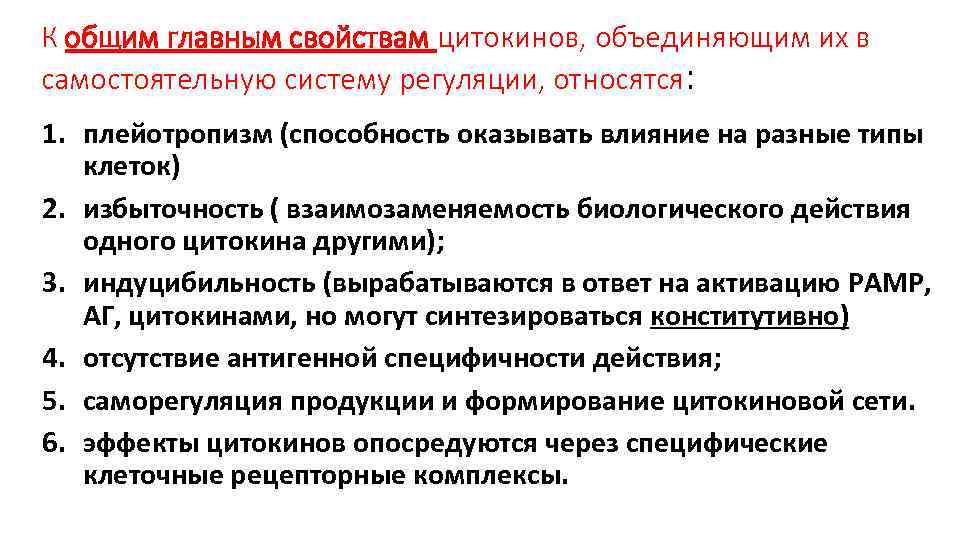 К общим главным свойствам цитокинов, объединяющим их в самостоятельную систему регуляции, относятся: 1. плейотропизм
