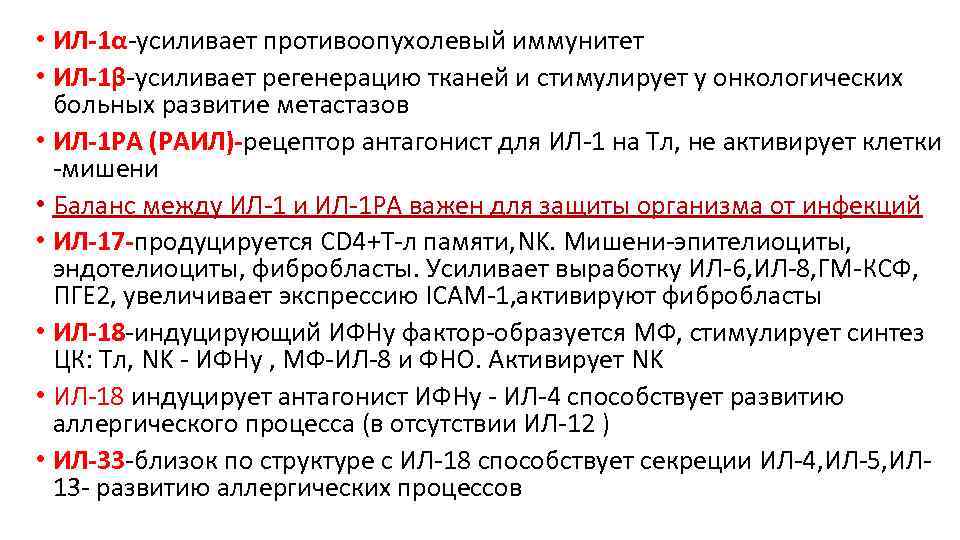  • ИЛ-1α-усиливает противоопухолевый иммунитет • ИЛ-1β-усиливает регенерацию тканей и стимулирует у онкологических больных