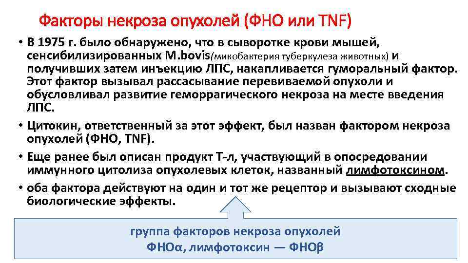 Факторы некроза опухолей (ФНО или TNF) • В 1975 г. было обнаружено, что в