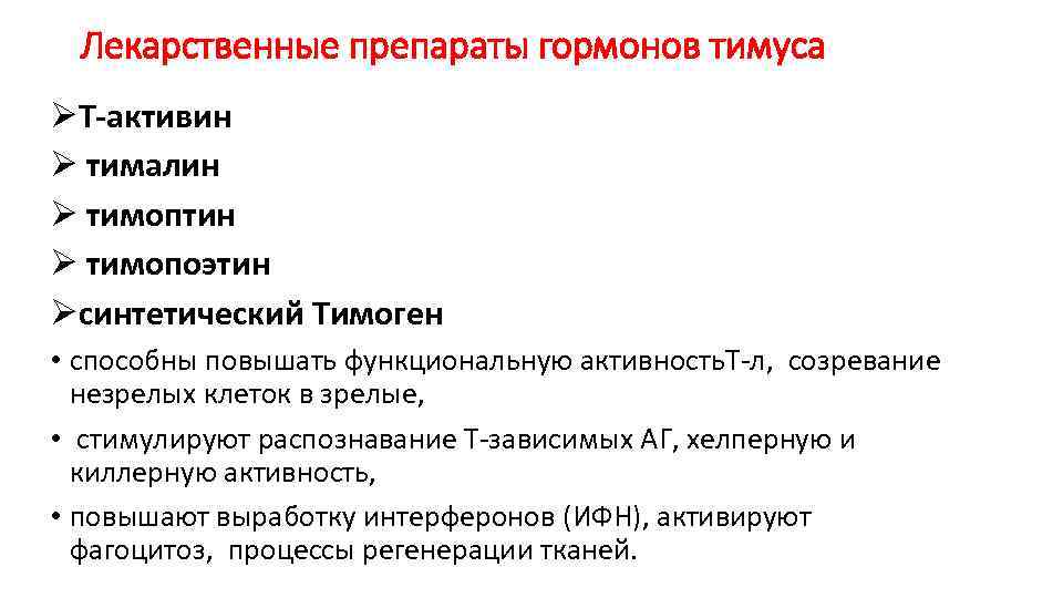 Лекарственные препараты гормонов тимуса ØТ-активин Ø тималин Ø тимоптин Ø тимопоэтин Øсинтетический Тимоген •