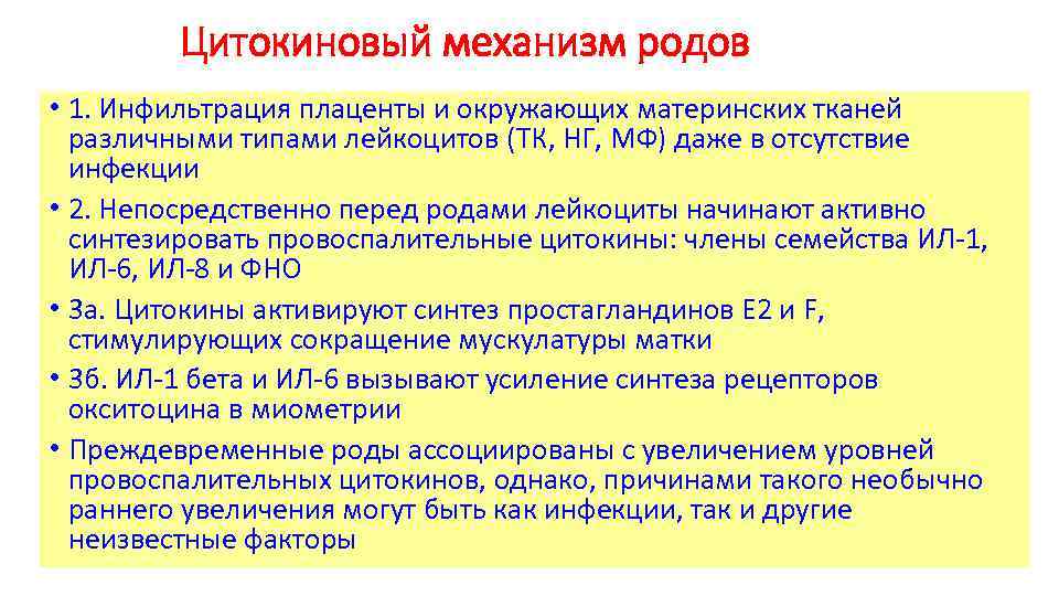 Цитокиновый механизм родов • 1. Инфильтрация плаценты и окружающих материнских тканей различными типами лейкоцитов
