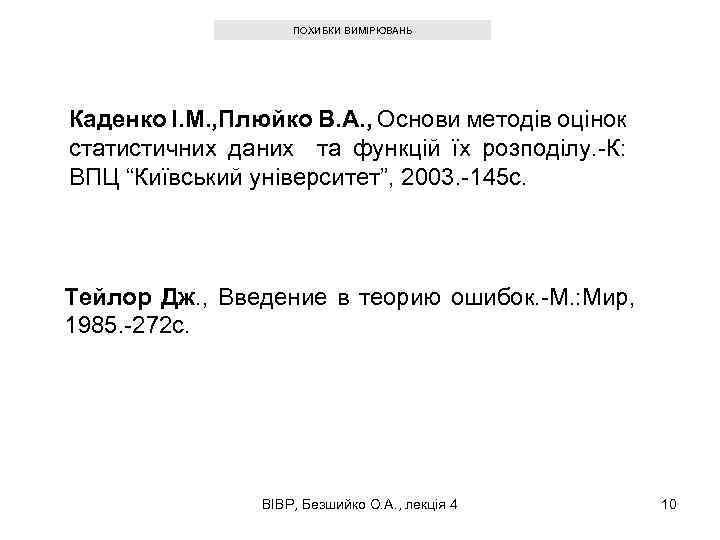 ПОХИБКИ ВИМІРЮВАНЬ Каденко І. М. , Плюйко В. А. , Основи методів оцінок статистичних