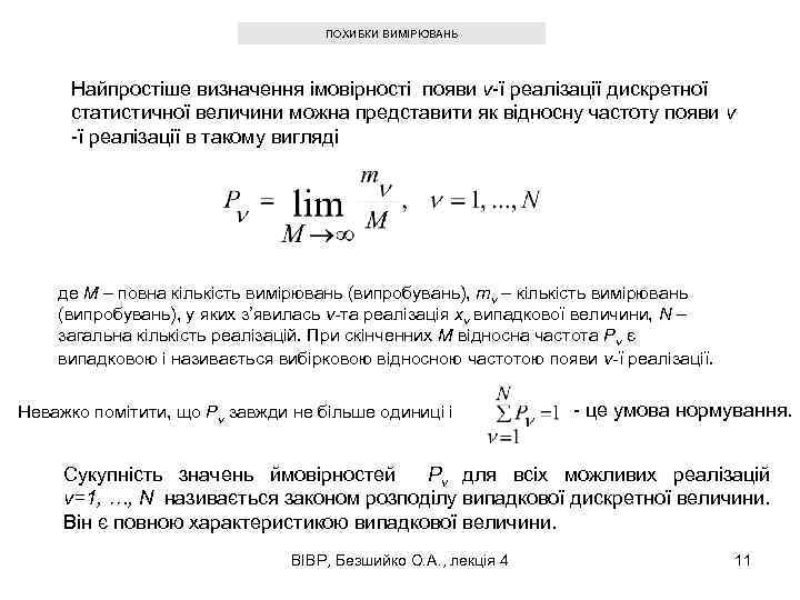 ПОХИБКИ ВИМІРЮВАНЬ Найпростіше визначення імовірності появи ν-ї реалізації дискретної статистичної величини можна представити як