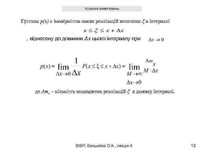 ПОХИБКИ ВИМІРЮВАНЬ Густина p(x) є імовірністю появи реалізацій величини ξ в інтервалі , віднесену