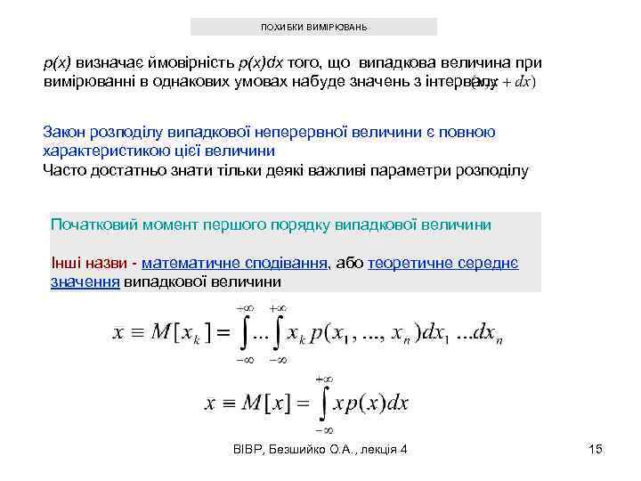 ПОХИБКИ ВИМІРЮВАНЬ p(x) визначає ймовірність p(x)dx того, що випадкова величина при вимірюванні в однакових