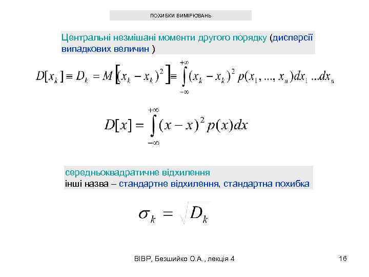 ПОХИБКИ ВИМІРЮВАНЬ Центральні незмішані моменти другого порядку (дисперсії випадкових величин ) середньоквадратичне відхилення інші