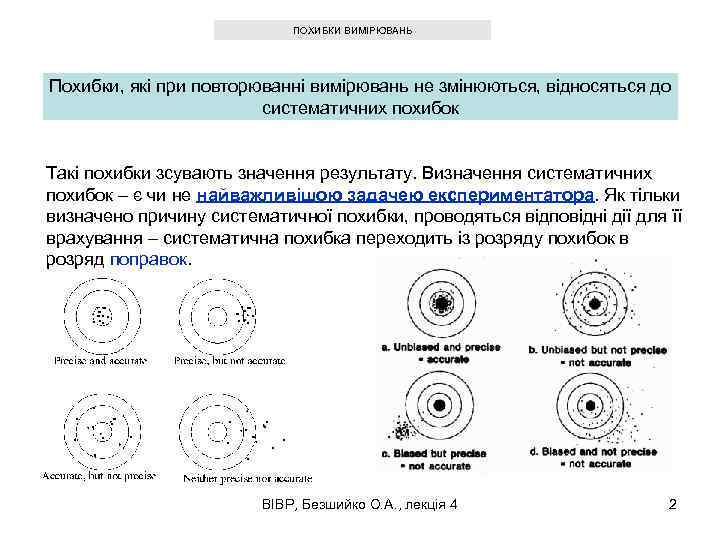 ПОХИБКИ ВИМІРЮВАНЬ Похибки, які при повторюванні вимірювань не змінюються, відносяться до систематичних похибок Такі