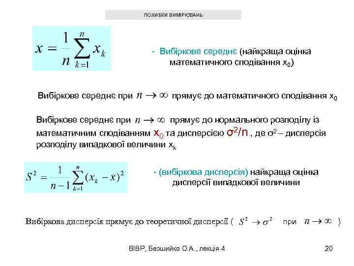 ПОХИБКИ ВИМІРЮВАНЬ - Вибіркове середнє (найкраща оцінка математичного сподівання x 0) Вибіркове середнє при