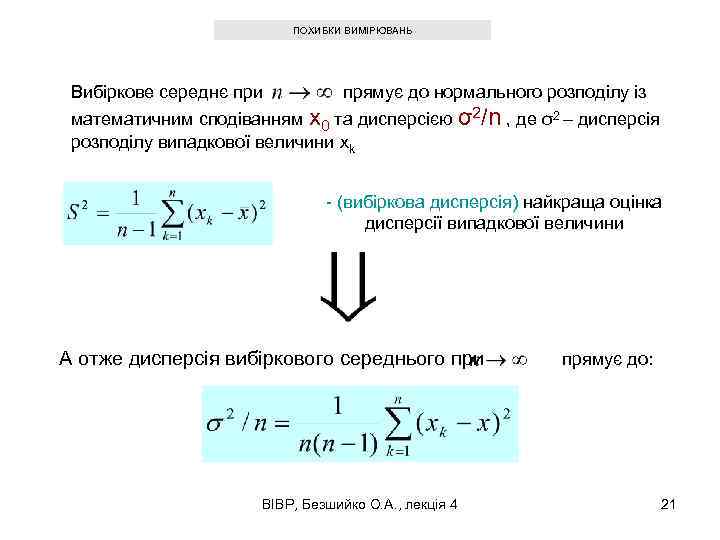 ПОХИБКИ ВИМІРЮВАНЬ Вибіркове середнє при прямує до нормального розподілу із математичним сподіванням x 0