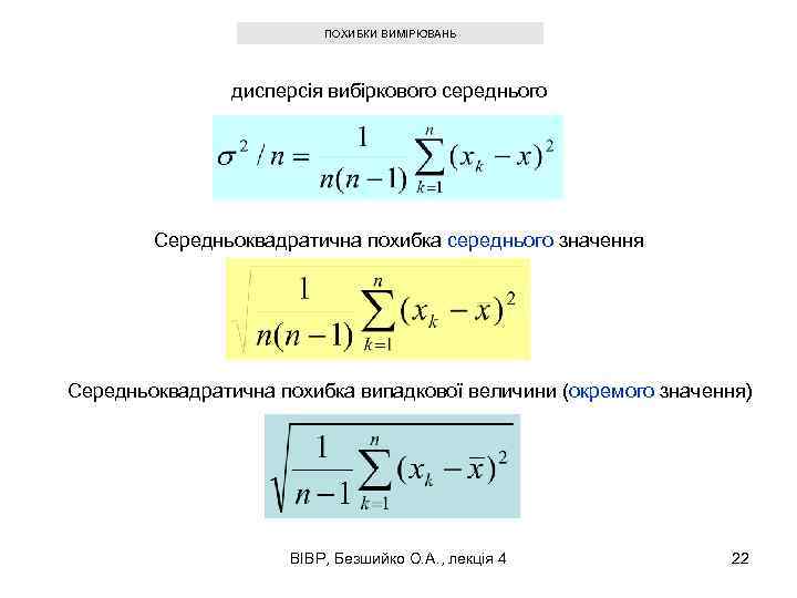 ПОХИБКИ ВИМІРЮВАНЬ дисперсія вибіркового середнього Середньоквадратична похибка середнього значення Середньоквадратична похибка випадкової величини (окремого