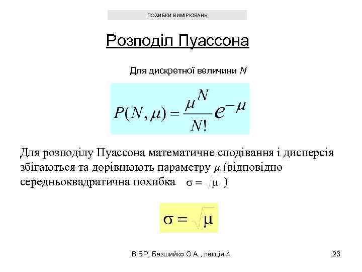 ПОХИБКИ ВИМІРЮВАНЬ Розподіл Пуассона Для дискретної величини N Для розподілу Пуассона математичне сподівання і