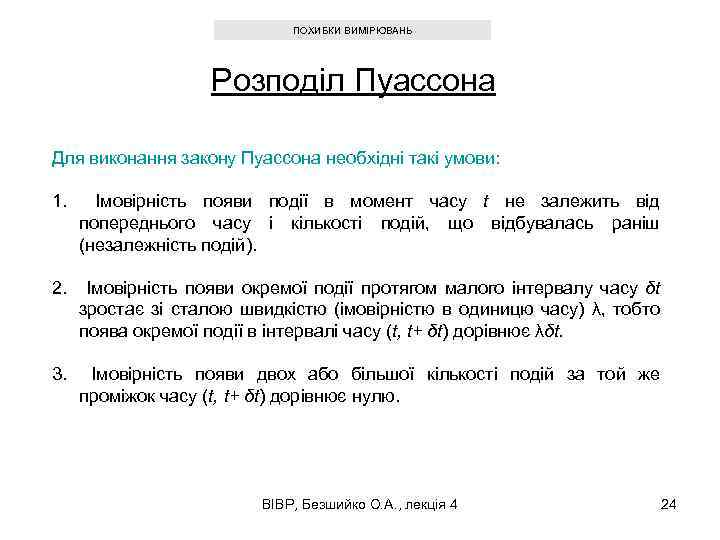 ПОХИБКИ ВИМІРЮВАНЬ Розподіл Пуассона Для виконання закону Пуассона необхідні такі умови: 1. Імовірність появи