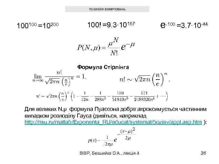 ПОХИБКИ ВИМІРЮВАНЬ 100100 =10200 100! =9. 3∙ 10157 e-100 =3. 7∙ 10 -44 Формула