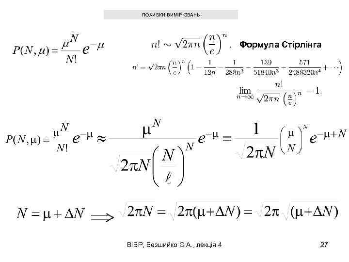 ПОХИБКИ ВИМІРЮВАНЬ Формула Стірлінга ВІВР, Безшийко О. А. , лекція 4 27 