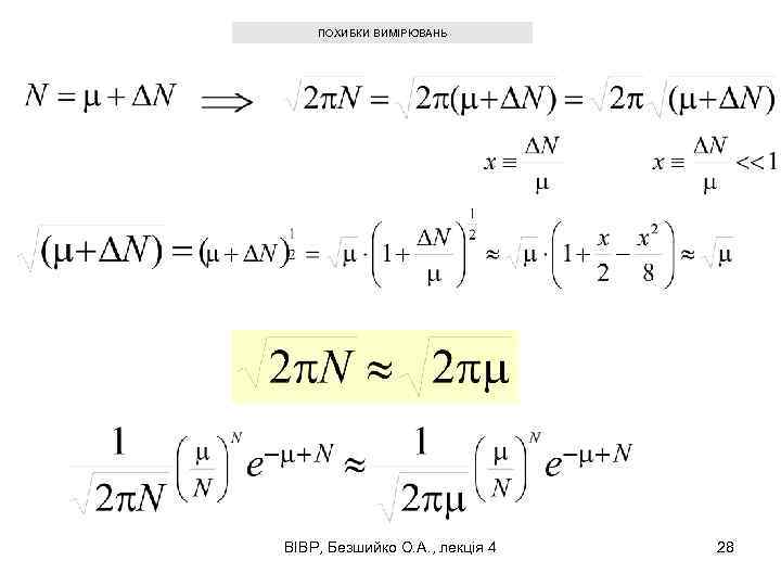 ПОХИБКИ ВИМІРЮВАНЬ ВІВР, Безшийко О. А. , лекція 4 28 