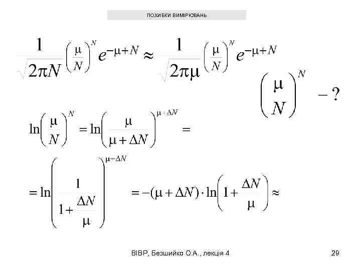 ПОХИБКИ ВИМІРЮВАНЬ ВІВР, Безшийко О. А. , лекція 4 29 