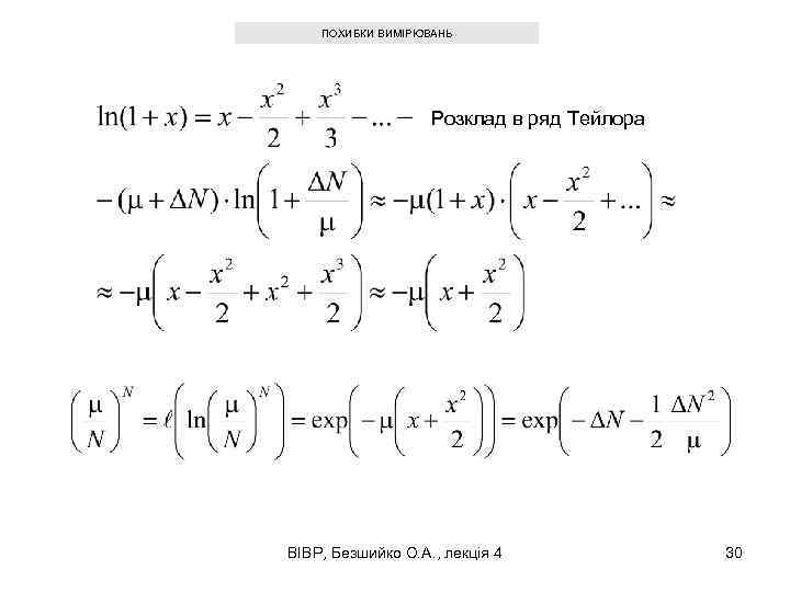 ПОХИБКИ ВИМІРЮВАНЬ Розклад в ряд Тейлора ВІВР, Безшийко О. А. , лекція 4 30