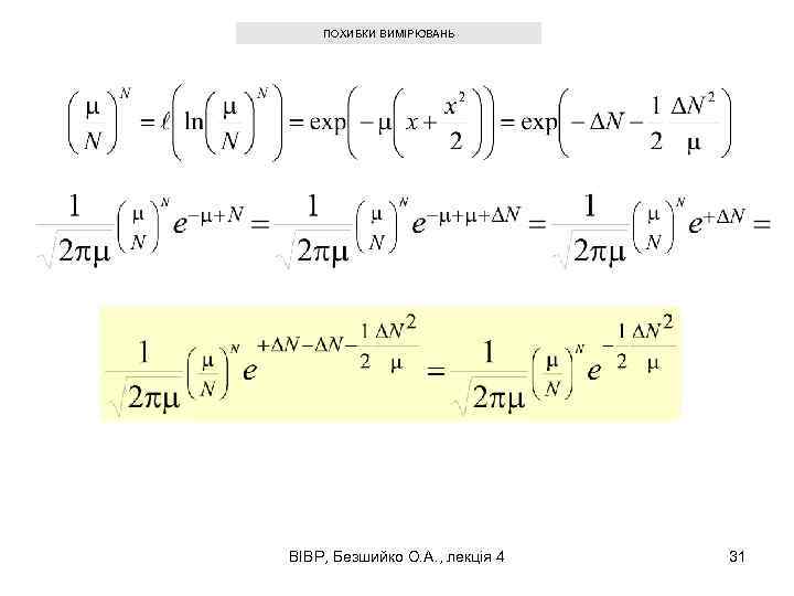 ПОХИБКИ ВИМІРЮВАНЬ ВІВР, Безшийко О. А. , лекція 4 31 