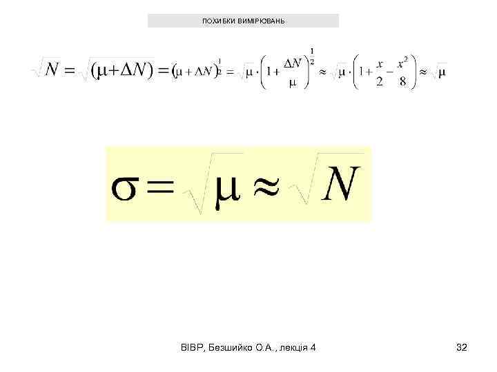 ПОХИБКИ ВИМІРЮВАНЬ ВІВР, Безшийко О. А. , лекція 4 32 