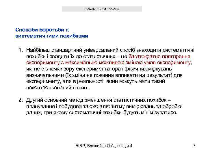 ПОХИБКИ ВИМІРЮВАНЬ Способи боротьби із систематичними похибками 1. Найбільш стандартний універсальний спосіб знаходити систематичні