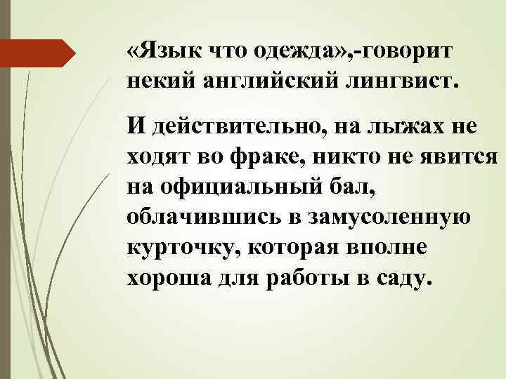  «Язык что одежда» , -говорит некий английский лингвист. И действительно, на лыжах не