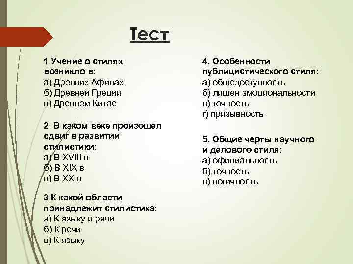 Тест 1. Учение о стилях возникло в: а) Древних Афинах б) Древней Греции в)