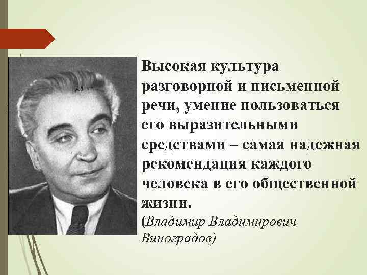 Высокая культура разговорной и письменной речи, умение пользоваться его выразительными средствами – самая надежная